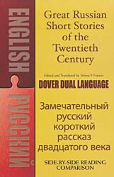 Great Russian Short Stories of the Twentieth Century | Замечательный русский короткий рассказ двадцатого века