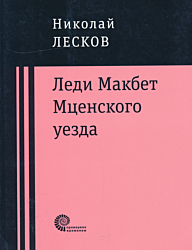 Ledi Makbet Mtsenskogo uyezda | Леди Макбет Мценского уезда