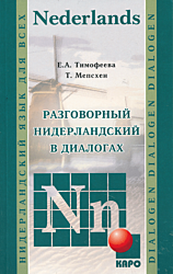 Razgovorny niderlandskiy v dialogakh | Разговорный нидерландский в диалогах