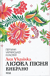 Lisova pisnya / Vybrane | Лісова пісня / Вибране