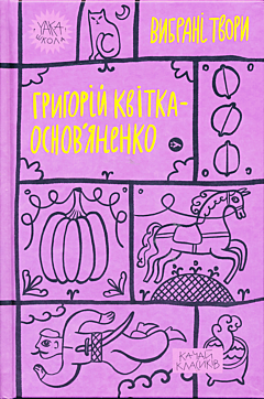 Hryhoriy Kvitka-Osnovyanenko: Vybrani tvory | Григорій Квітка-Основ’яненко: Вибрані твори