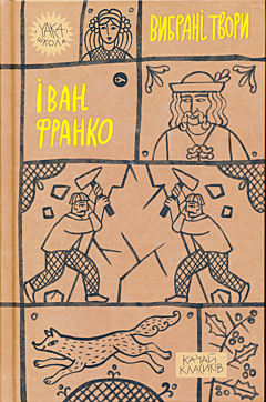 Ivan Franko: Vybrani tvory | Іван Франко: Вибрані твори